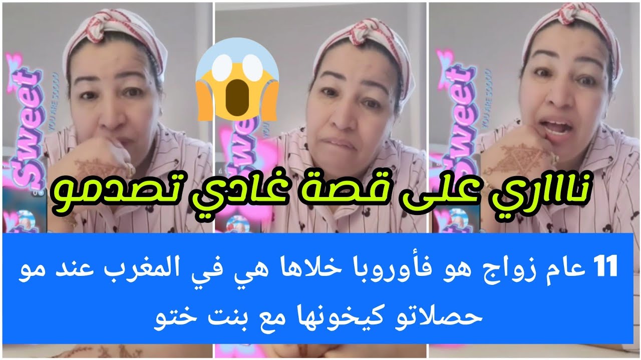 ناري على  قصةغادي تصدمو😮مسكينة هاد المرأة على ياش صابرة😮11 عام زواج حصلات راجلها كيخونها مع بنت ختو😱