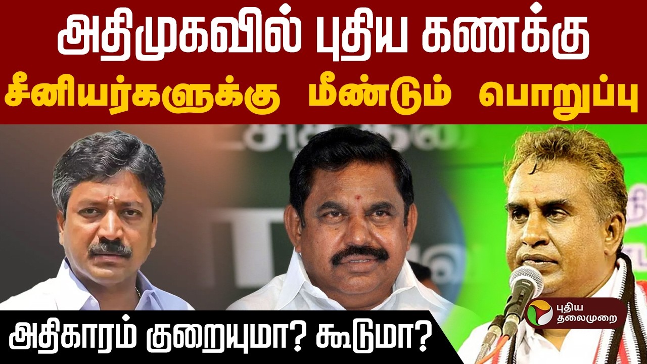 அதிமுகவில் புதிய கணக்கு.. சீனியர்களுக்கு மீண்டும் பொறுப்பு! | ADMK | EPS