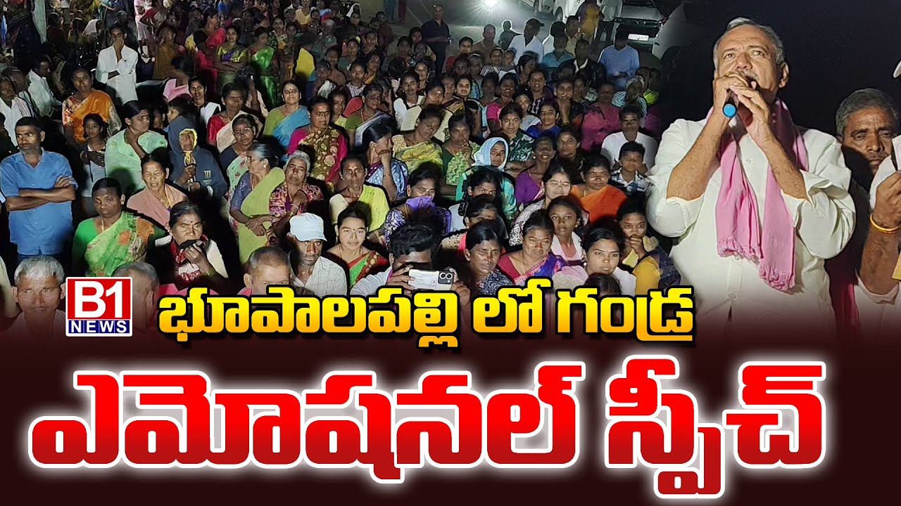 భూపాలపల్లి లో గండ్ర కార్నర్ మీటింగ్ |  Gandra Venkataramana Reddy Election Campaign In Bhupalpally