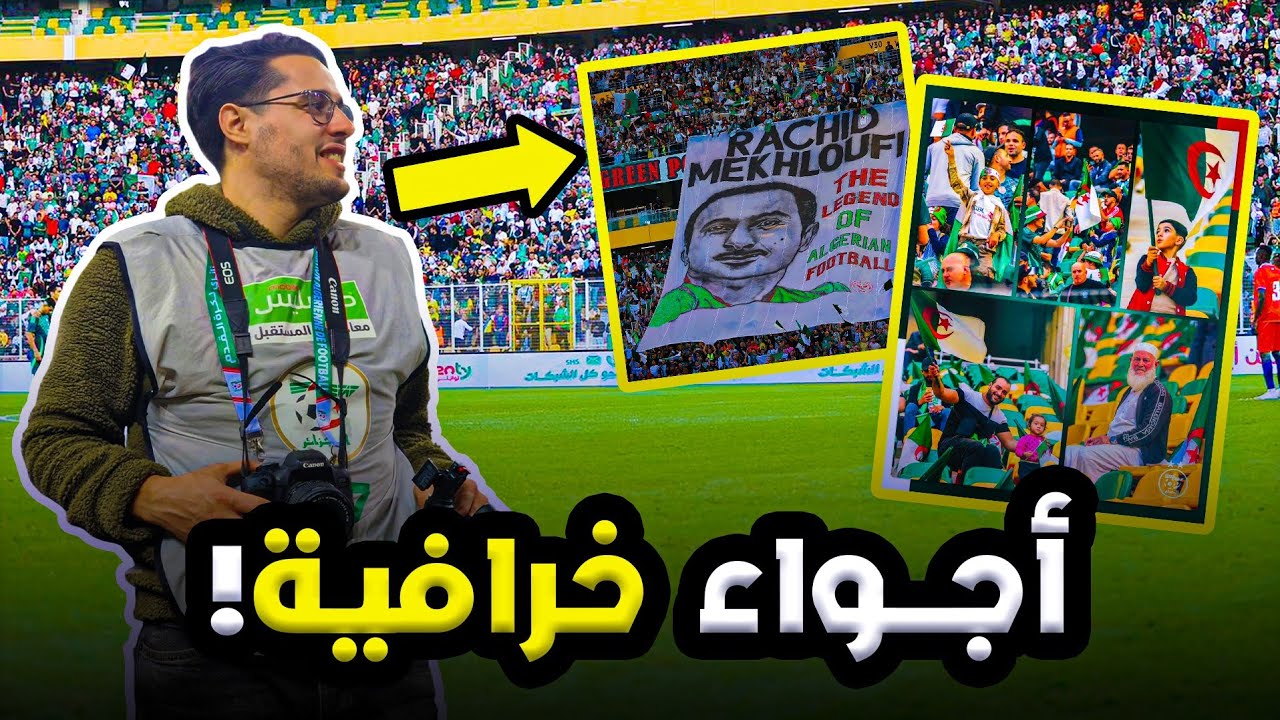 الجزائر vs ليبيريا | جنووووون في ملعب آيت أحمد جمهور خرافي و أجواء المباراة كما لم تشاهدها من قبل🔥