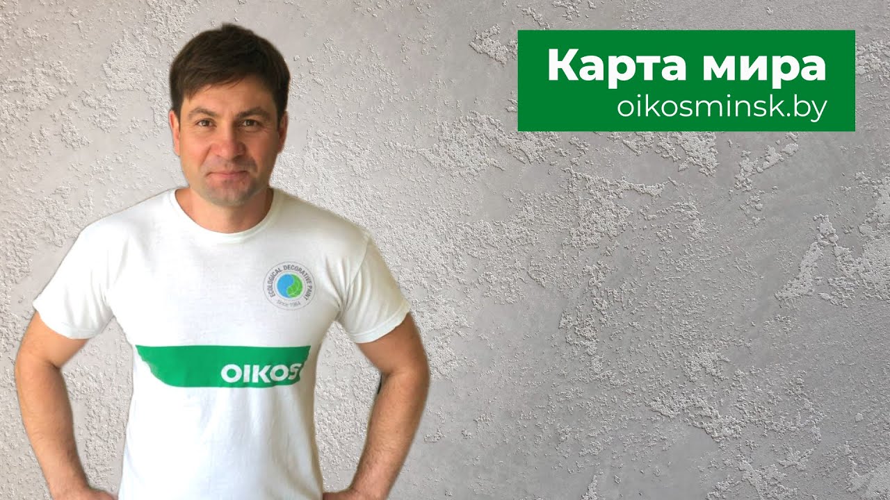 Как нанести КАРТУ МИРА • Marmorino Naturale FINE • БЫСТРО И ЛЕГКО