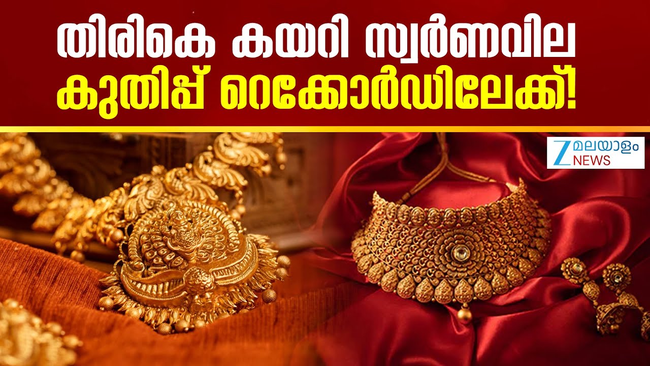 Today's Gold Rate in Kerala | തിരികെ കയറി സ്വർണവില; കുതിപ്പ് റെക്കോർഡിലേക്ക്!