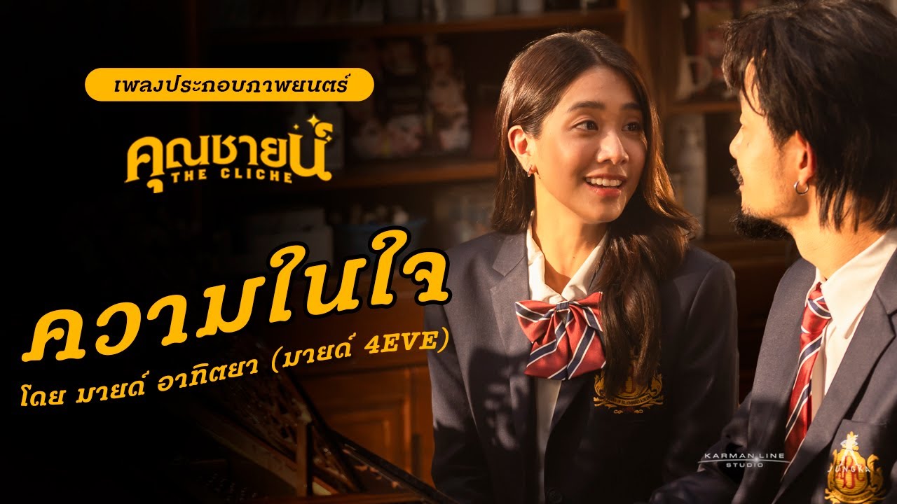 เพลงความในใจ | ประกอบภาพยนตร์ “คุณชายน์” (The Cliche) | Ver. มายด์ 4EVE