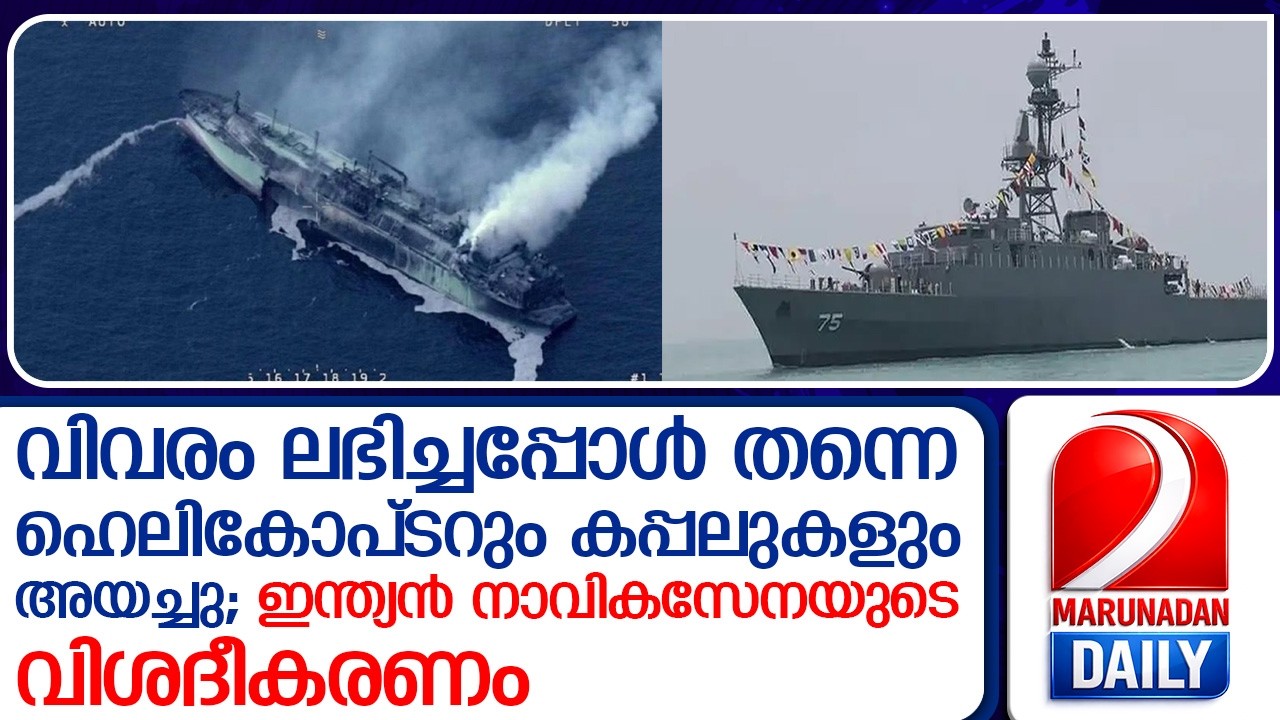 ഇറാന്‍റെ യുദ്ധക്കപ്പൽ ആക്രമിച്ച സംഭവത്തിൽ പ്രതികരണവുമായി ഇന്ത്യൻ നാവികസേന  I  Iranian warship