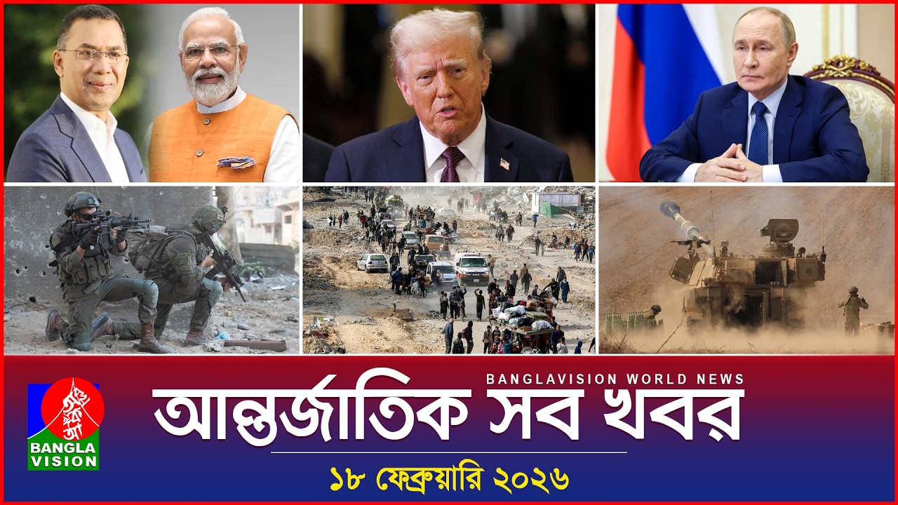 আন্তর্জাতিক সব খবর | Banglavision World News | 18 February 2026 | International News Bulletin