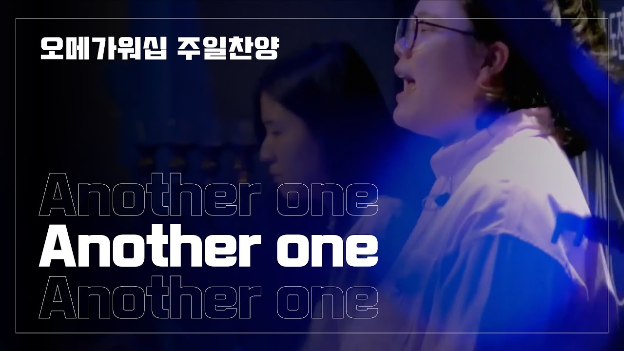 Another one | 오메가워십