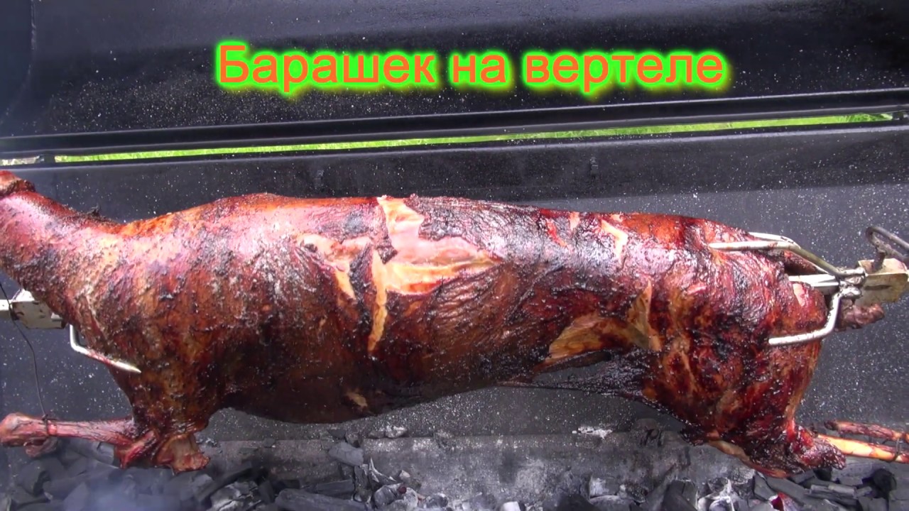 Барашек на вертеле, Ягненок на углях, баран жареный на углях, Lamb on a spit, grilēts jērs