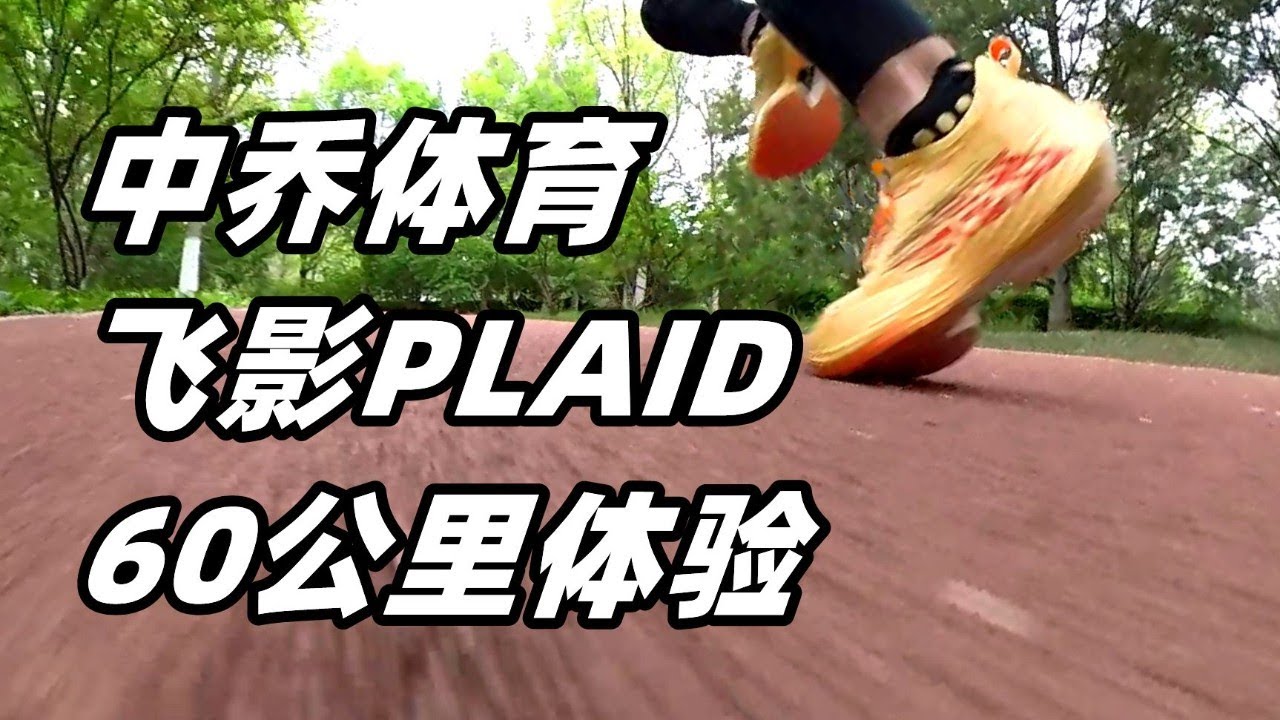 「利刃出鞘」碳板競速最強出現？中喬體育飛影PLAID 的60公裏實戰體驗！| 亞平寧的藍色