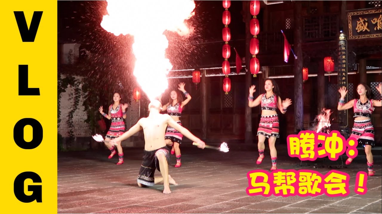 中国云南腾冲 | 应该这么玩，水岸边看免费马帮歌会，大街上听歌撸串