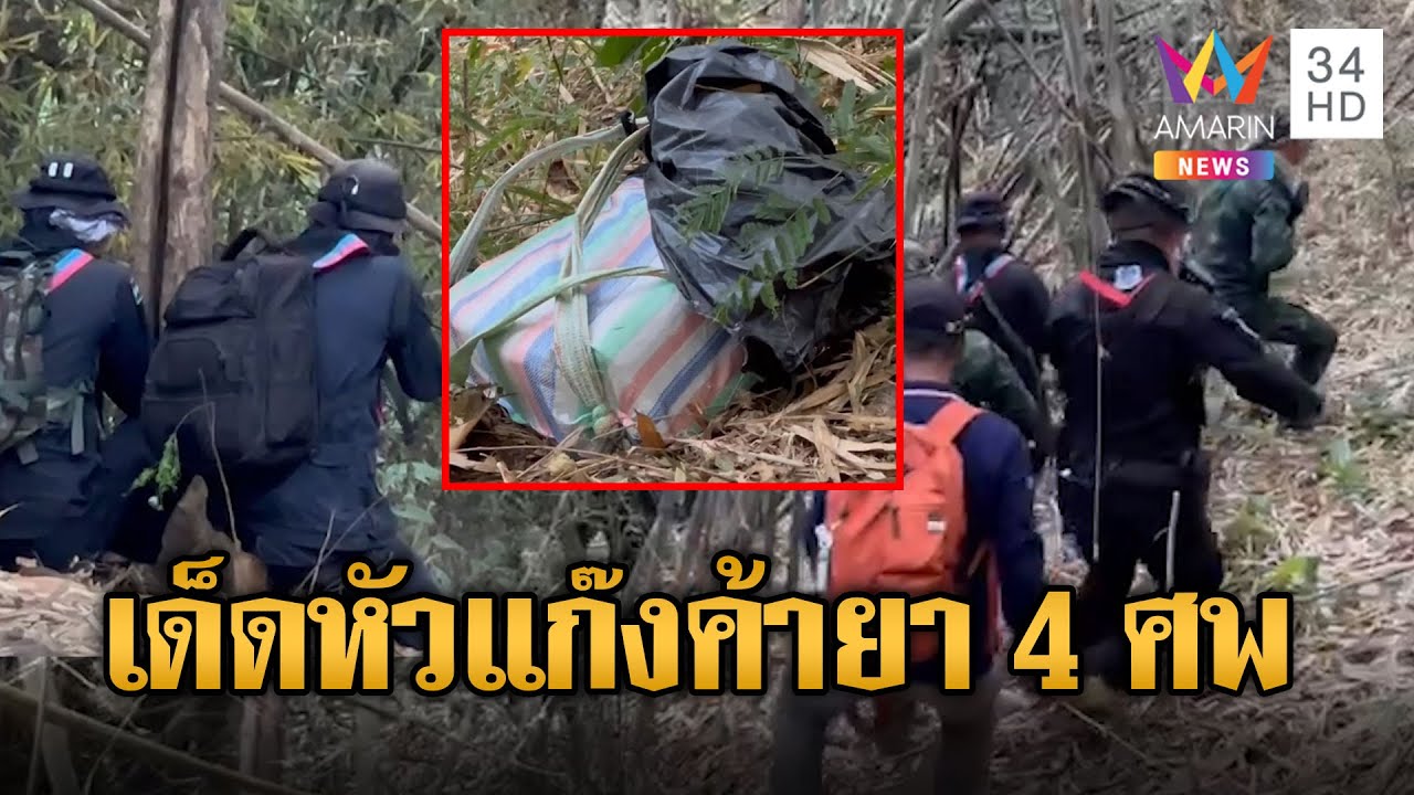 ยิงสนั่นลั่นป่า ทหารพรานล่าแก๊งค้ายา เด็ดหัว 4 ศพ | ข่าวอรุณอมรินทร์ | 10/2/68