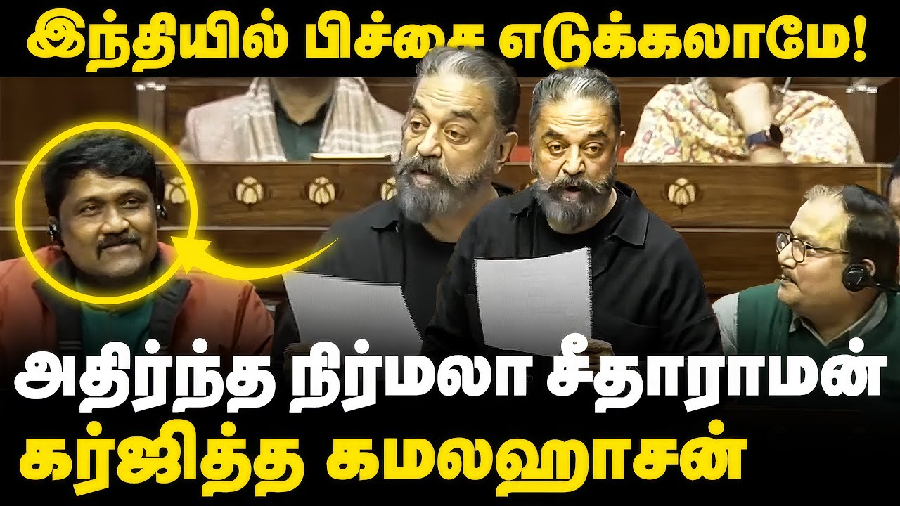 இந்தியில் பிச்சை எடுக்கலாமே! | அதிர்ந்த நிர்மலா சீதாராமன் | கர்ஜித்த கமல்ஹாசன்! | DialogueTamil