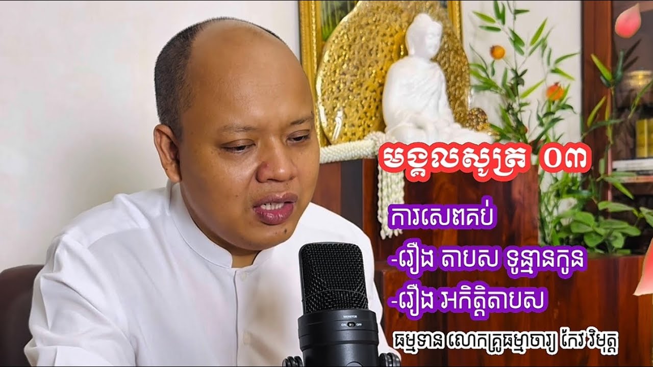 ០៣​ មង្គល​សូត្រ​  តាបស​ទូន្មាន​កូន​ប្រុស​  រឿង​អកិត្តិតាបស
