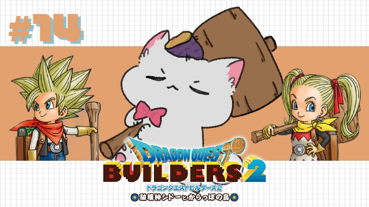 【#ドラゴンクエストビルダーズ2】初見で冒険するビルダーズ２🏝ただいまからっぽ島！ピラミッド完成楽しみ！＃１４※ネタバレあり注意