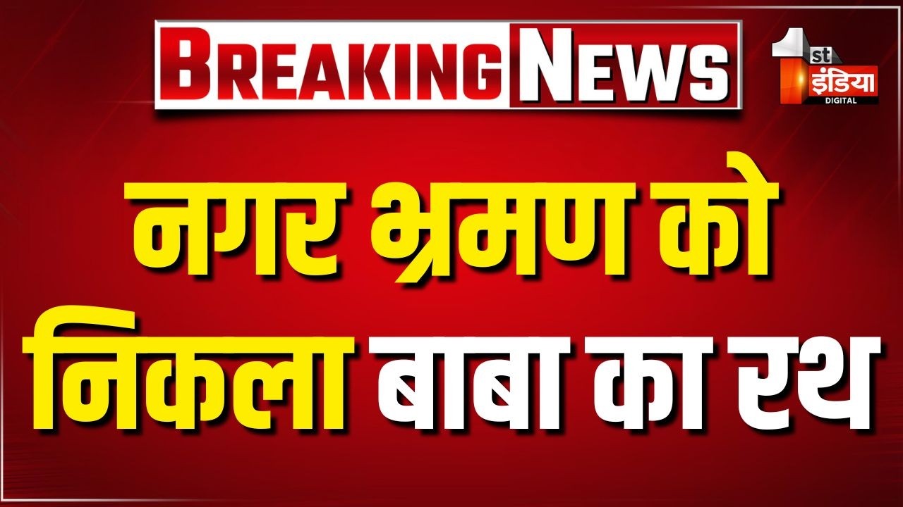 Khatu Shyam Ji Mela: नगर भ्रमण को निकला बाबा का रथ, मौजूद श्रद्धालुओं को बाबा देंगे दर्शन | Sikar