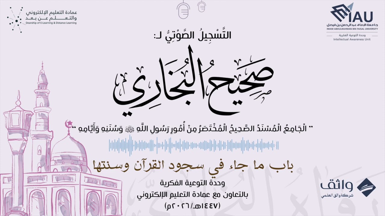 صحيح البخاري - (18) باب ما جاء في سجود القرآن وسنتها