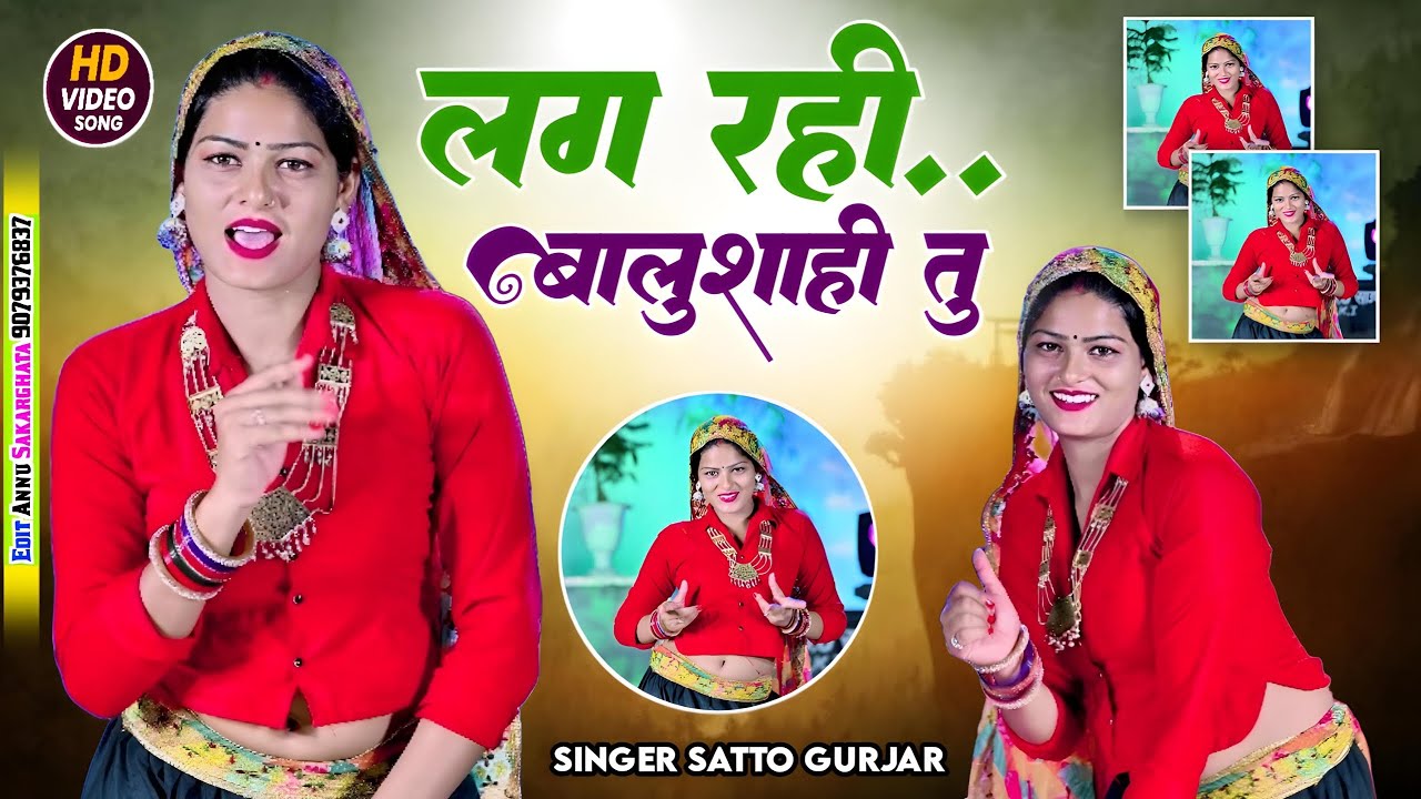 लग रही बालुशाही तू तेरी मम्मी जाके पूछियो कहा खाके जाई तू ।। Lag Rahi Balushahi Tu ।। Satto Gurjar