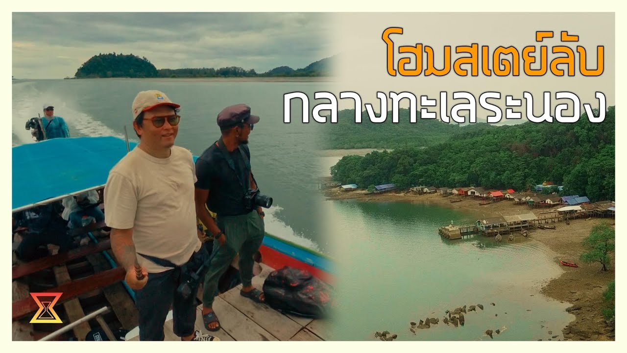 3 วัน 2 คืนโฮมสเตย์ลับกลางทะเล 
