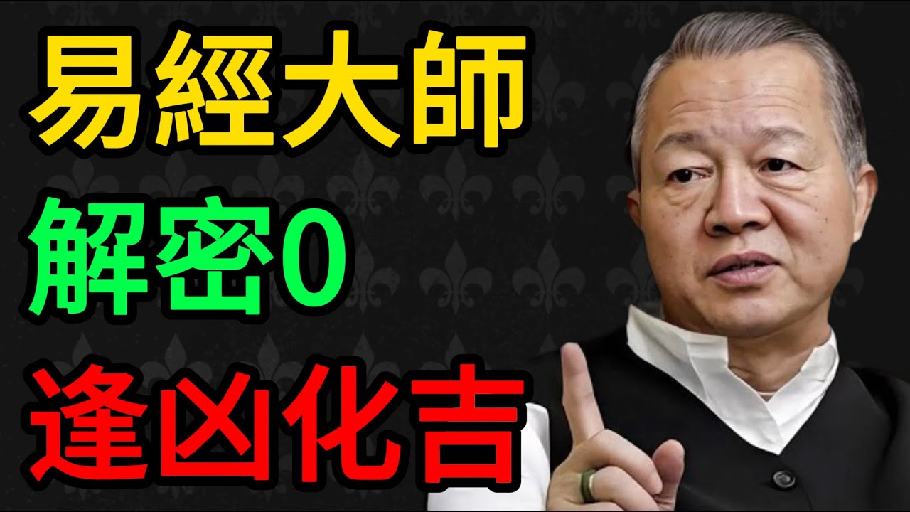 【曾仕強】易經大師曾仕強解密：身分證裡的「0」是無極也是圓滿，悟透這個救命密碼，保你一生逢凶化吉！#曾仕強 #易經 #國學 #正能量 #數字能量 #命運 #智慧 #歸零 #人生導師 #福報