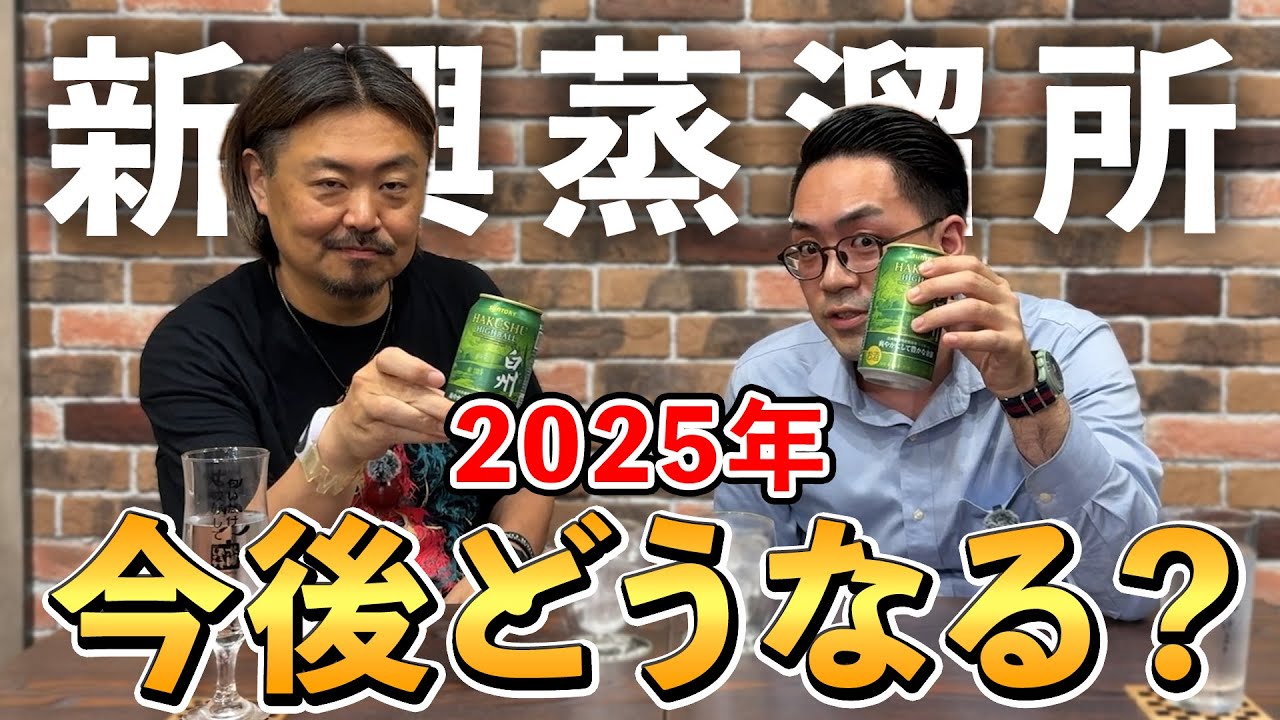 【ウイスキー】白州ハイボール缶を飲みながら真面目なウイスキートーク！山崎、白州、響、竹鶴頼みの国産ウイスキー市場の中でクラフトメーカー（新興蒸溜所）はどうなっていくのか？ #whisky