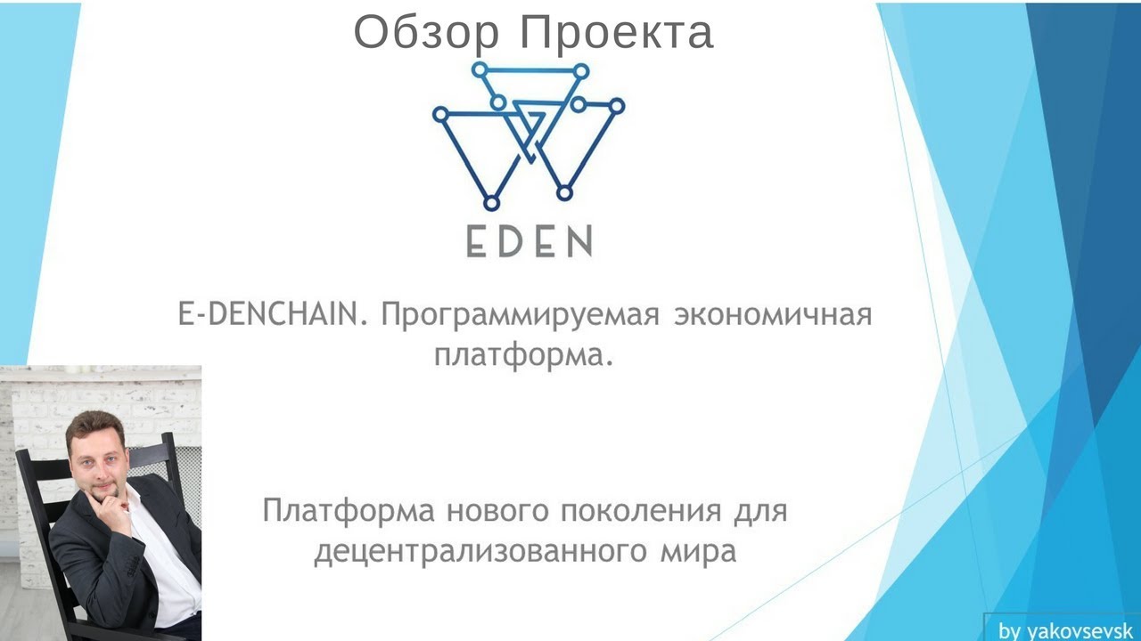 EdenChain. Экономическая Платформа-Блокчейн нового поколения. Обзор Проекта.