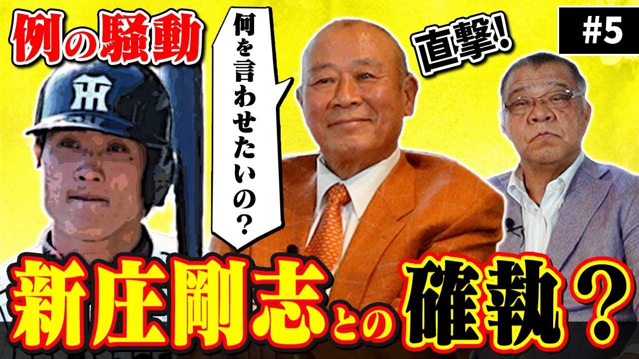 【引退宣言】新庄剛志との確執！？例の騒動を藤田平に直撃！チーム全体にまん延する遅刻癖の真実！WBCメンバーは〇〇が心配！