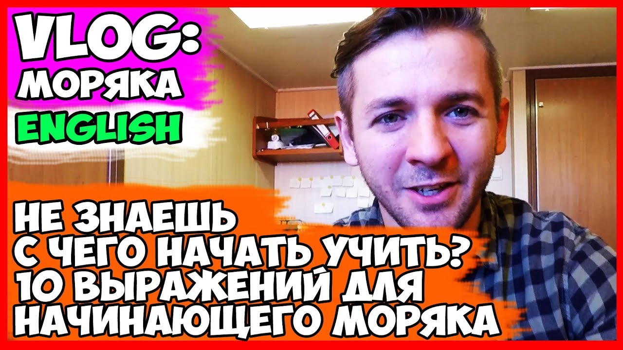 ВЛОГ МОРЯКА | 10 ПОЛЕЗНЫХ АНГЛИЙСКИХ ВЫРАЖЕНИЙ ДЛЯ МОРЯКА
