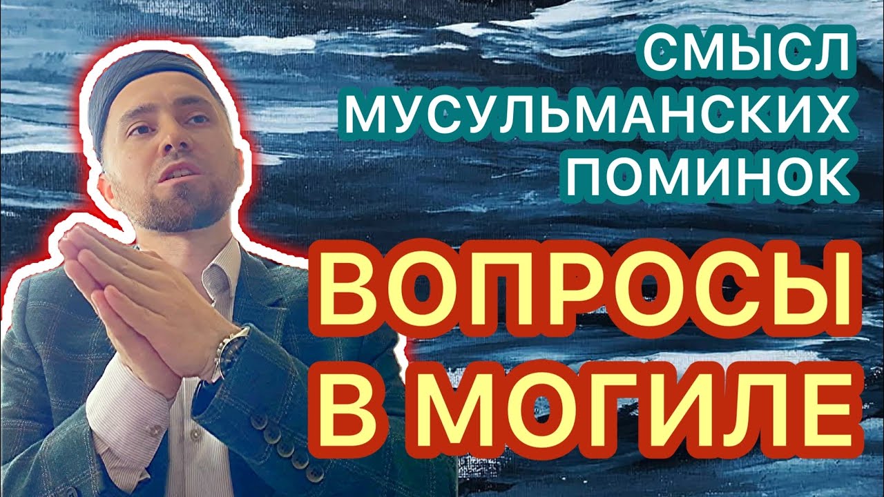 СМЫСЛ МУСУЛЬМАНСКИХ ПОМИНОК (Коран Ашы, Маджилис, Хатым)