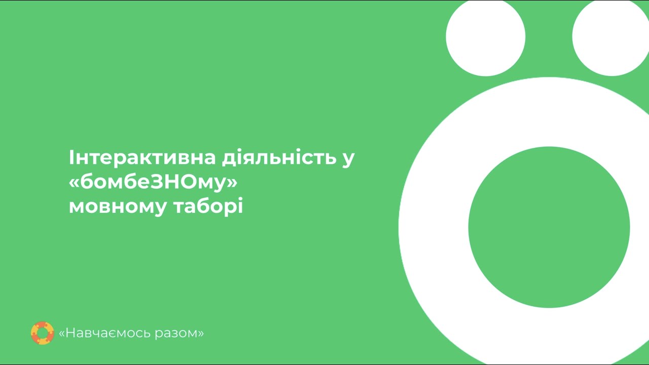 Інтерактивна діяльність у «бомбеЗНОму» мовному таборі
