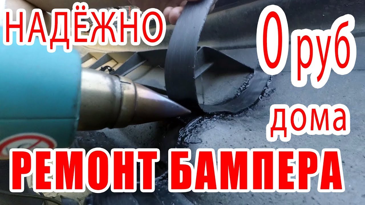 ⭐ Ремонт бампера БЕСПЛАТНЫЙ и НАДЁЖНЫЙ   Пайка пластмассового бампера авто Трещина в бампере. 🚘