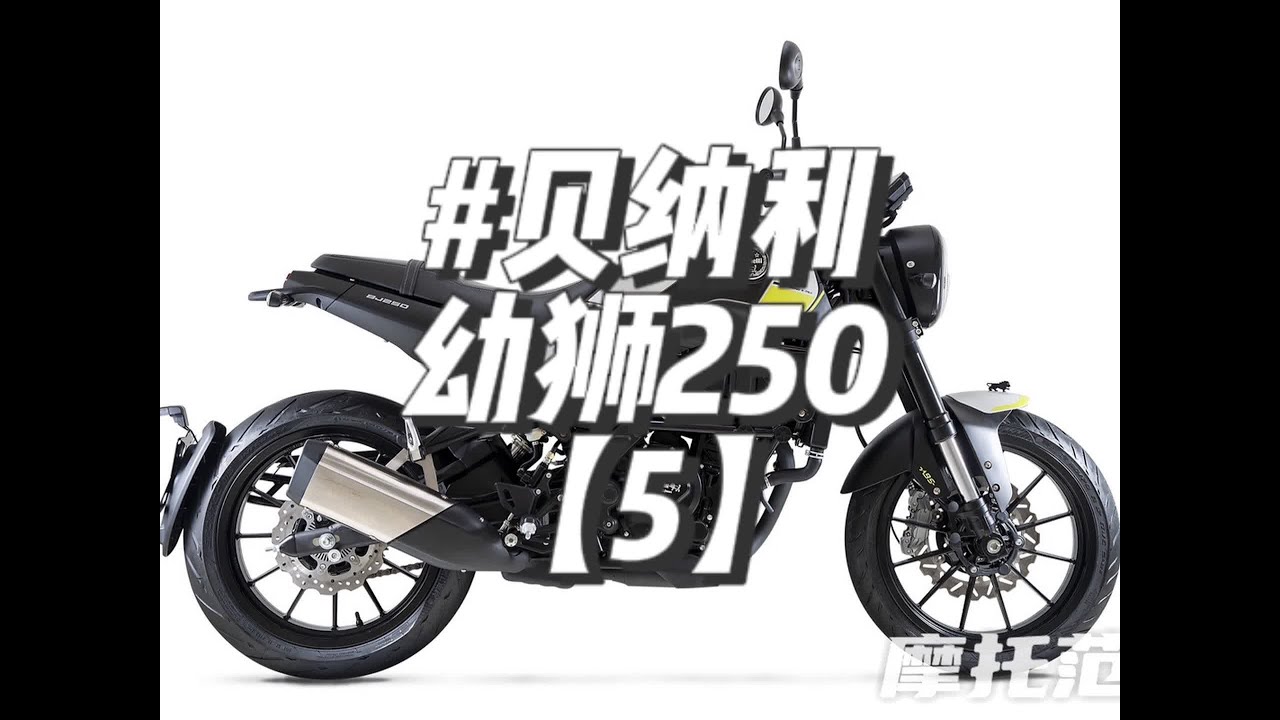 贝纳利幼狮250-个人骑行感受【5】 这种车也没必要纠结，不管新手还是老手，闭眼买二手车，亏不到哪去，至于你要多好多不得了的体验，几千块也不可能给到你，一分价钱一分货#贝纳利幼狮250 #贝纳利 #