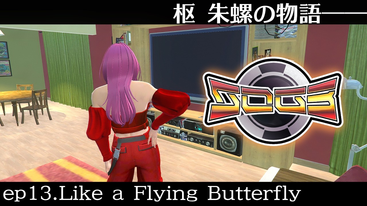 【シミュグラ3】枢朱螺は楽しく生きていたい Ep.13『Like a Flying Butterfly（飛び回る蝶のように）』【RPGTA】