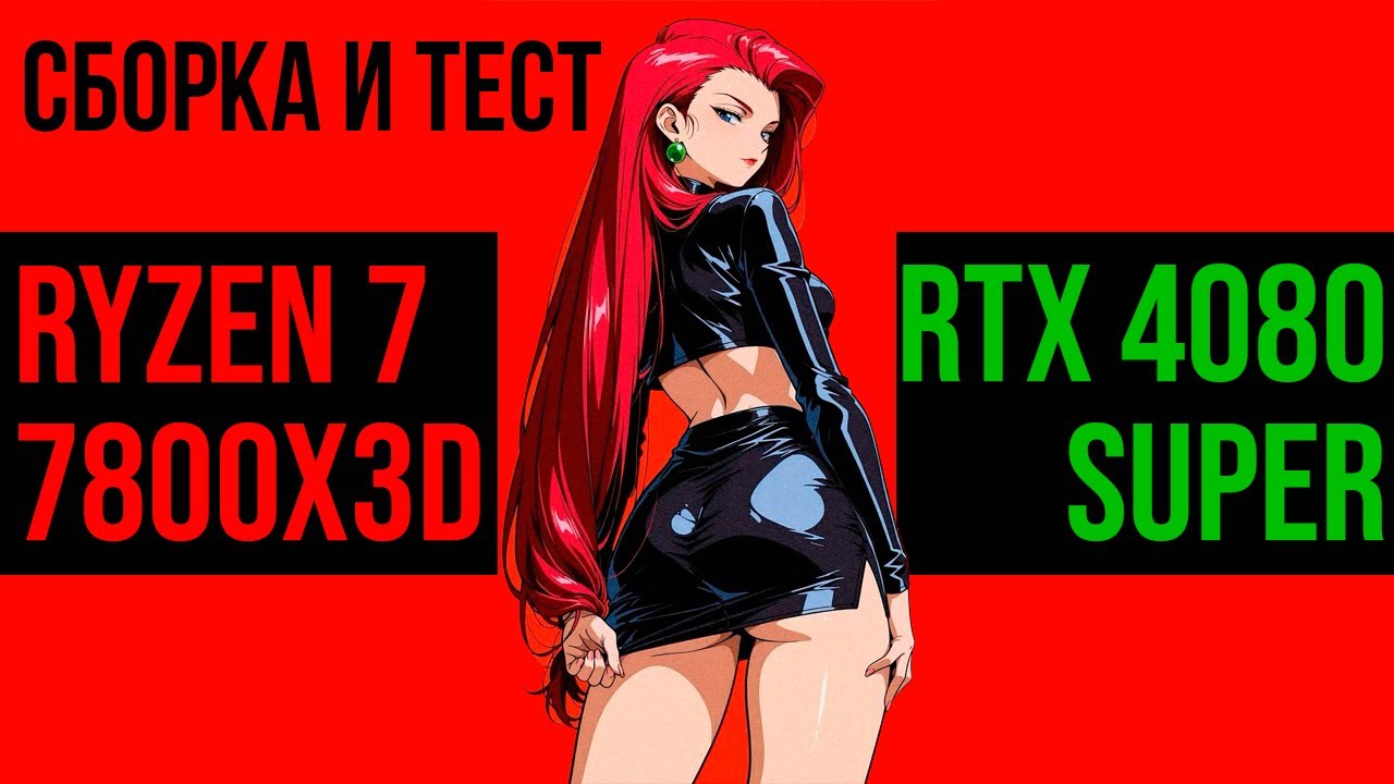 [2] Сборка и тест Ryzen 7 7800 X3D и RTX 4080 Super в играх