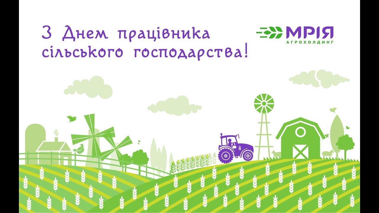 Вітання з Днем працівника сільського господарства від Агрохолдингу Мрія