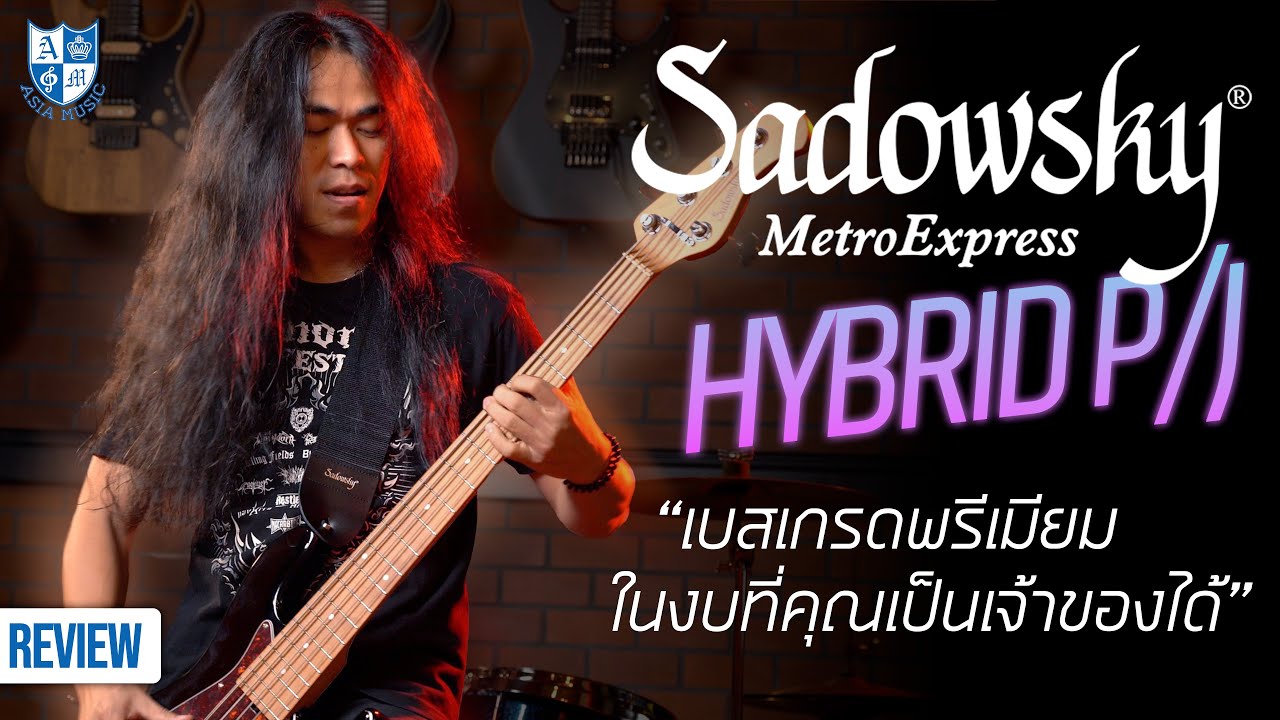 รีวิว Sadowsky Metroexpress Hybrid P/J เบสไฟฟ้าเกรดพรีเมียมในราคาที่คุณเป็นเจ้าของได้