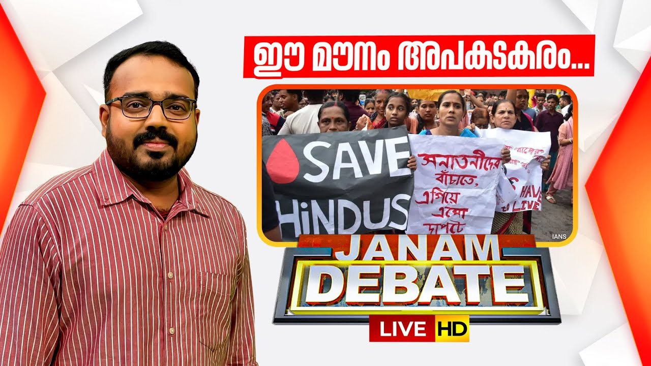 Janam Debate LIVE | ഈ മൗനം അപകടകരം...| Bangladesh Hindu Genocide | Shyam Babu Koroth