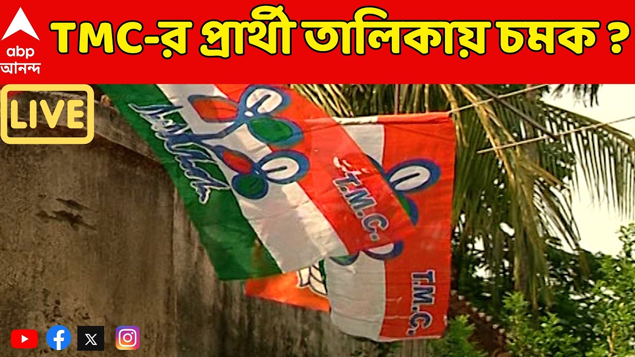 TMC Candidate List LIVE : TMC-র প্রার্থী তালিকা আজ Iকোন কেন্দ্র থেকে দাঁড়াবেন Mamata Banerjee ?