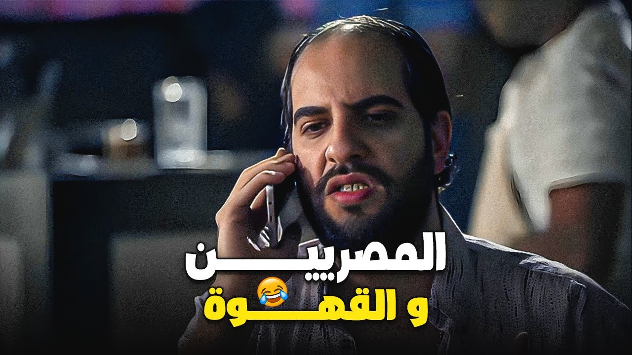 مشكله المصريين و حبهم في قاعدة القهوة 😂