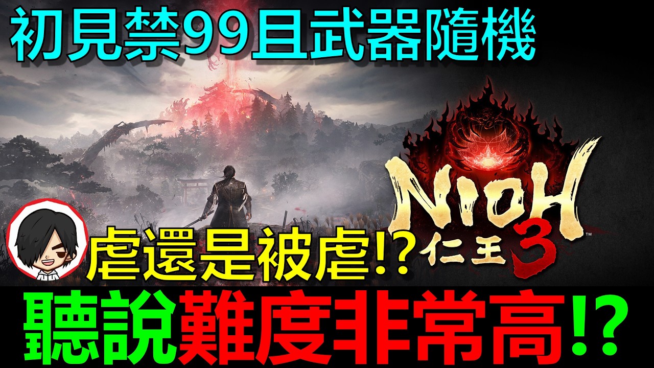 【仁王3】好像越來越精彩了！？雙刀好像有點難用？🔴Day2 阿貝初見就禁99和武器隨機還能通關嗎？