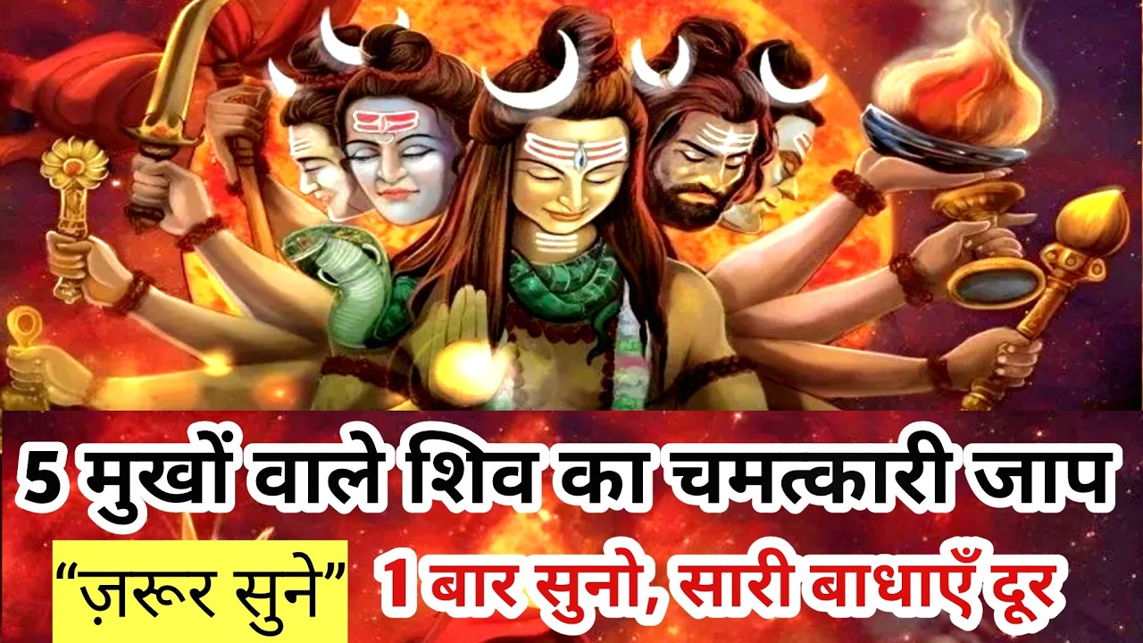 Magical Panchamukhi Shiv Mantra | These Shiv Mantra Will Solve All Your Problems