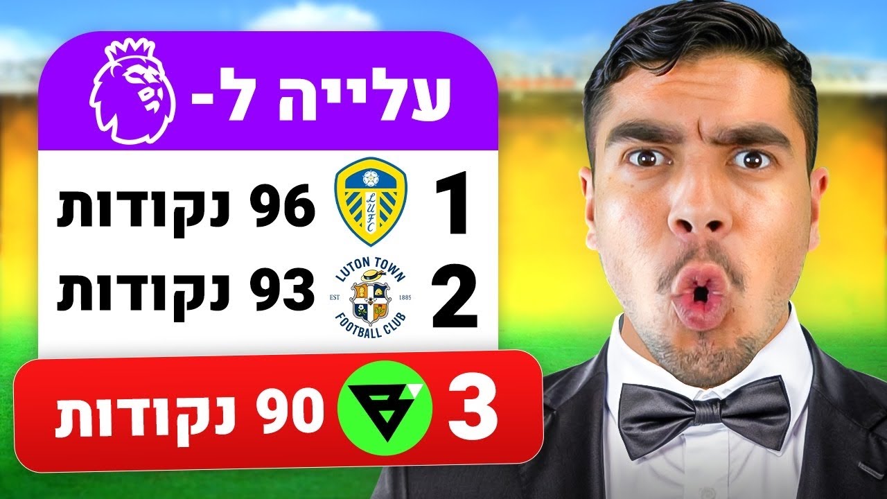 האם בילוקס FC תצליח לעלות לפרמייר ליג? (פרק גורלי)