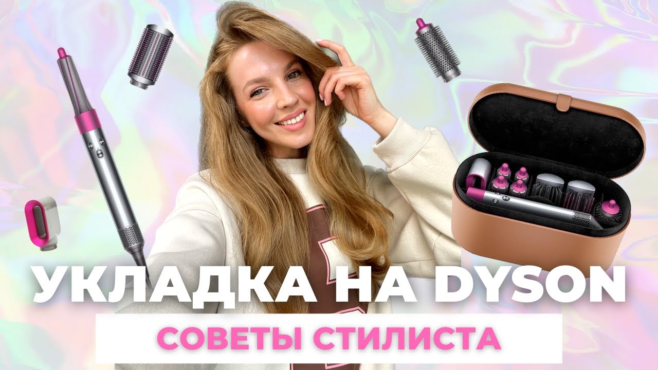 ОБЪЁМНАЯ УКЛАДКА НА DYSON | ТОП-3 ОШИБКИ  | Кому не подойдет стайлер #dysonairwrap #dyson