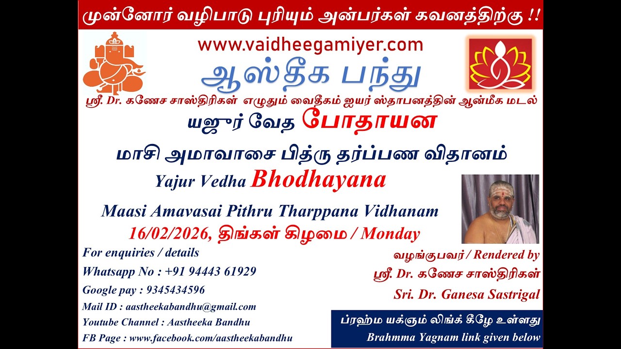 யஜுர் வேத போதாயன  மாசி அமாவாசை பித்ரு தர்ப்பண விதானம்