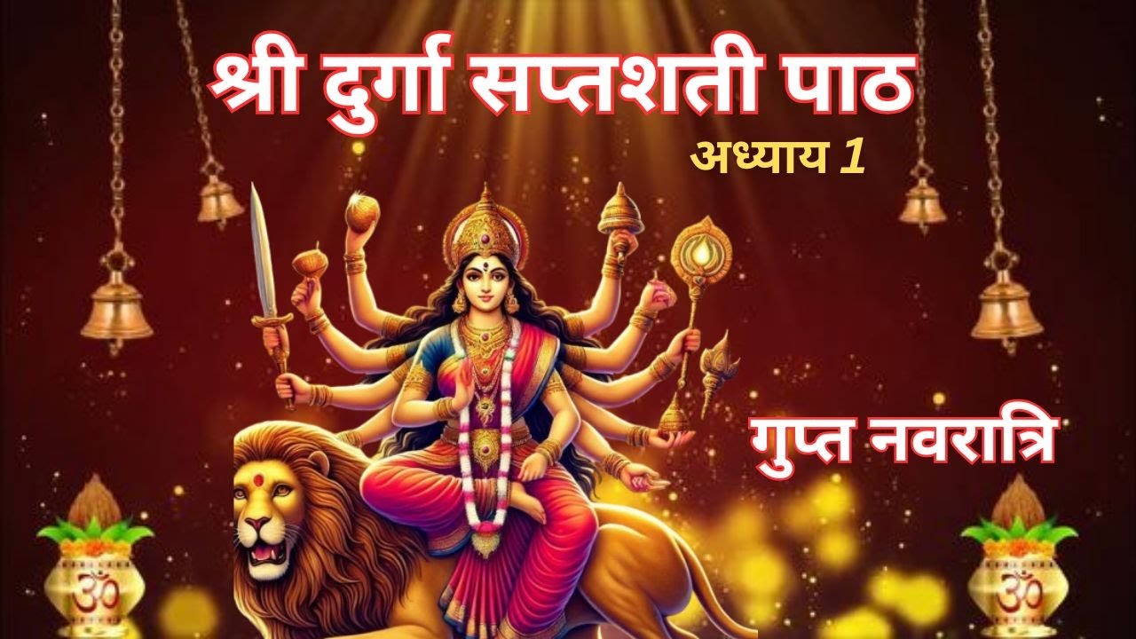 Gupt Navratri 2026 : Durga Saptashati Path। Durga Saptashati Path Adhyay 1 | Brij Dairies