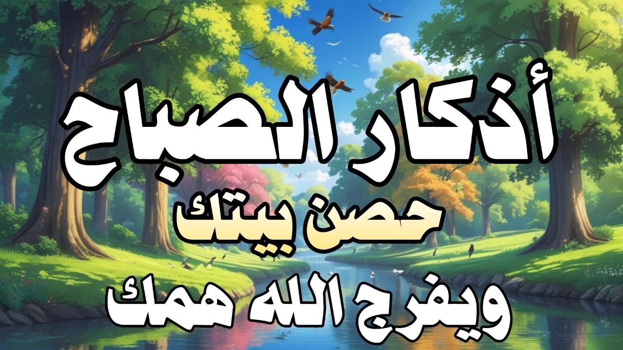 أذكار الصباح - راحة نفسية لا توصف بصوت القارئ علاء عقل | Morning Athkar - Dzkir Pagi by Alaa Aql