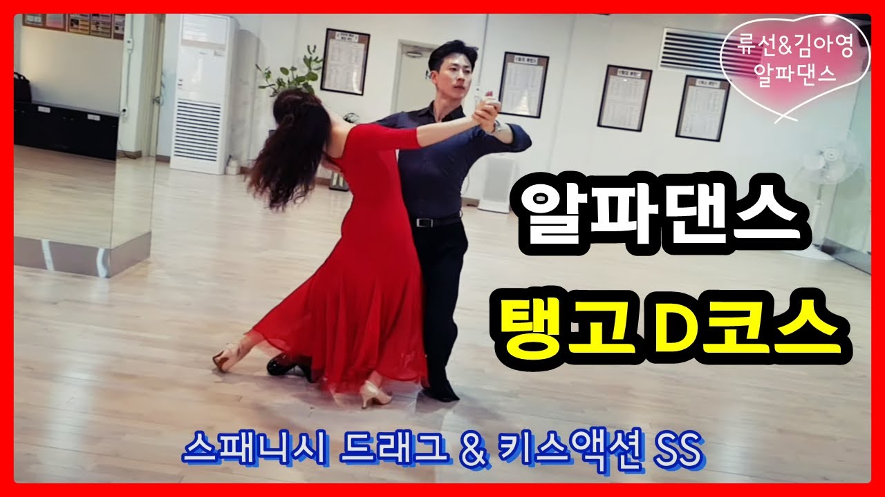 [알파댄스] 탱고 D코스 중상급 루틴  - 류선&김아영 댄스스포츠