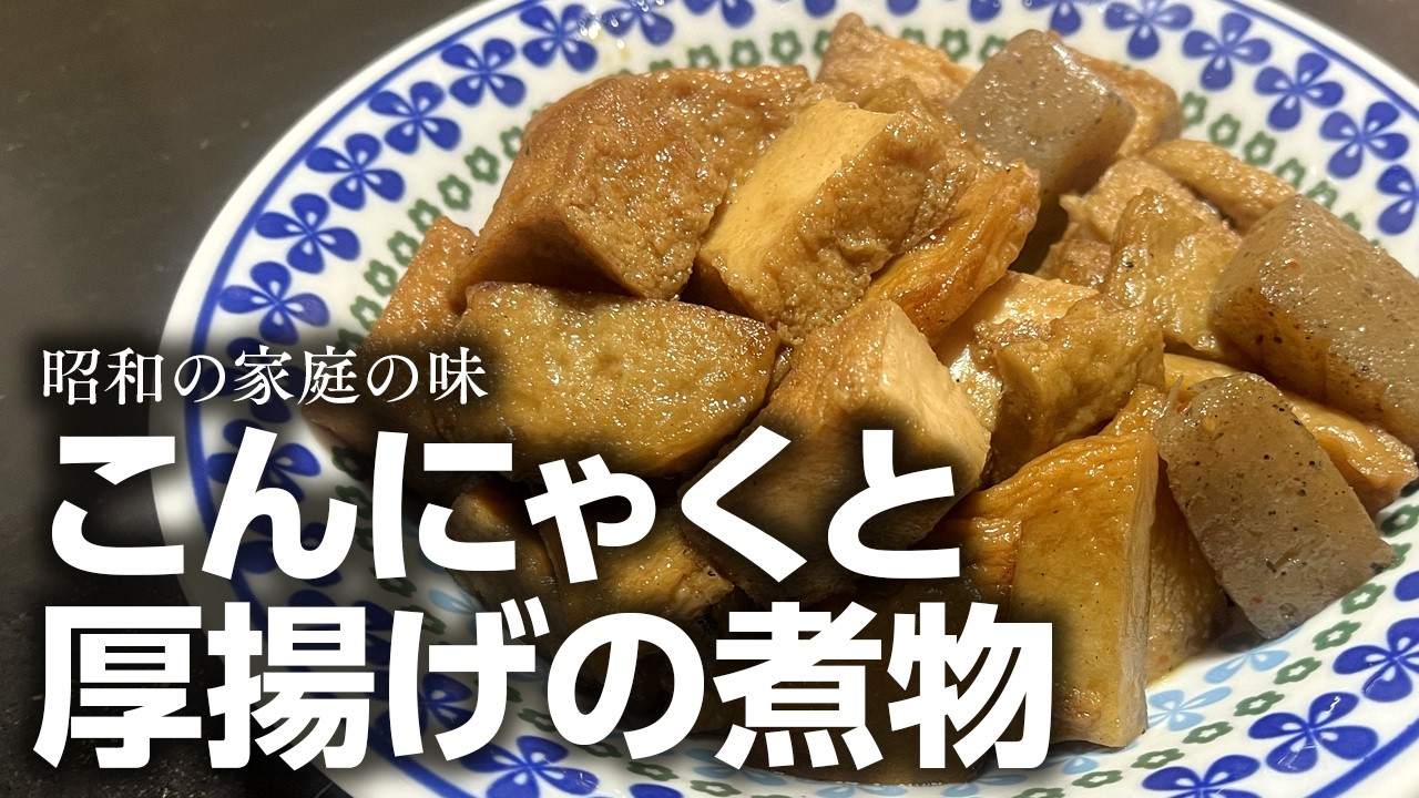 こんにゃくと厚揚げの煮物