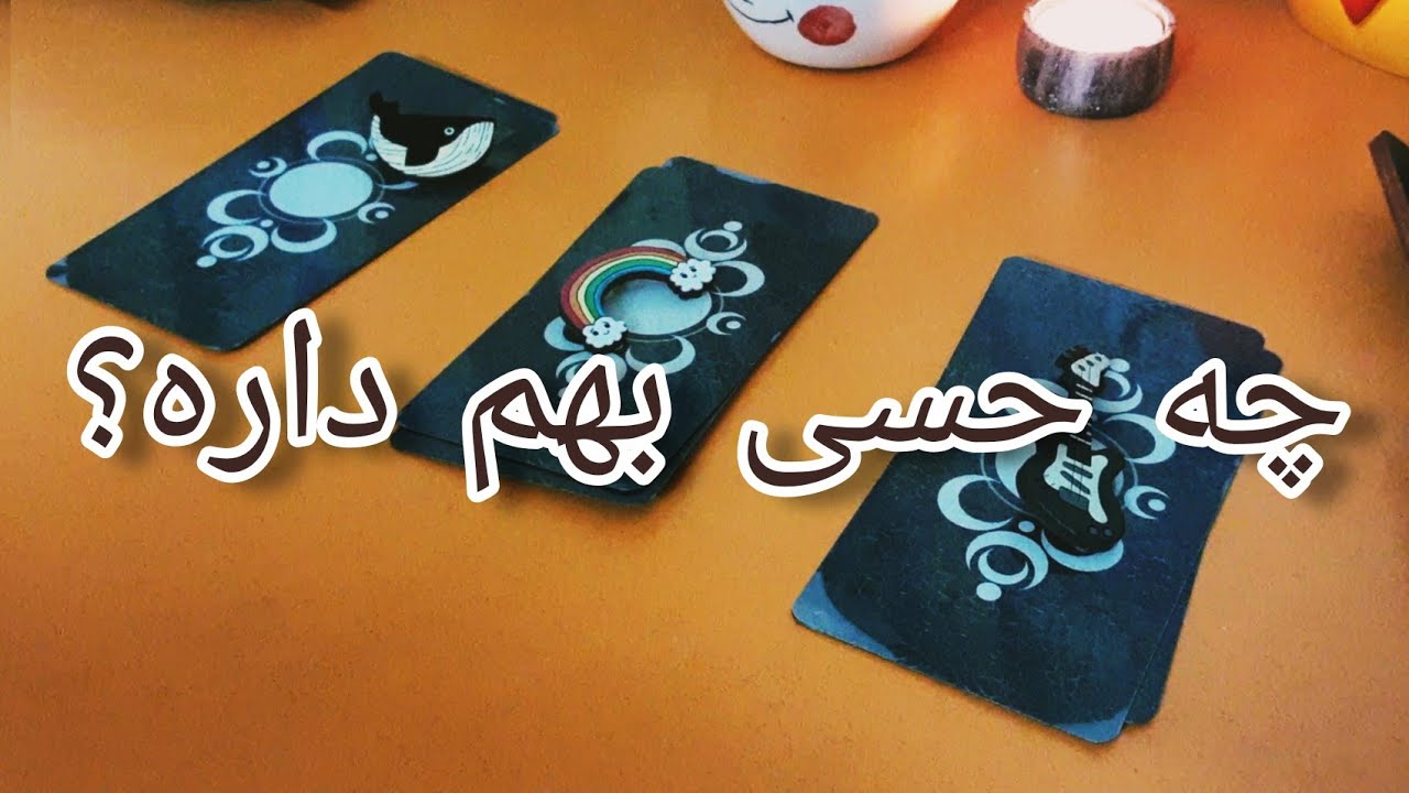 چه حسی بهتون داره؟حس کراش شما ~فال کوتاه #فال_احساسی #فال_تاروت