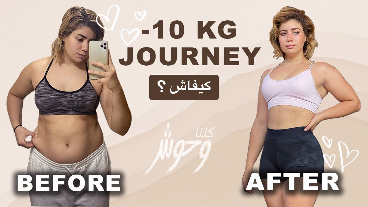 -10 KG Transformation | WORKOUT WITH ME | شنو درت باش نقص عشرة كيلو