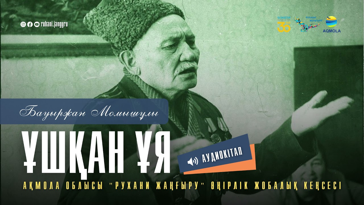 Бауыржан Момышұлы - «ҰШҚАН ҰЯ» || Аудиокітап