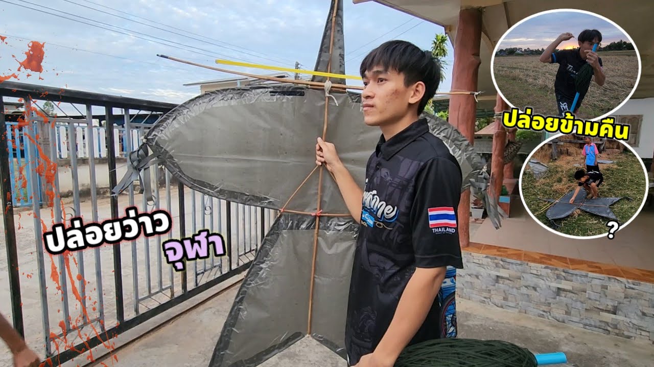 พาน้องมาปล่อยว่าวจุฬาจะข้ามคืนไหม?
